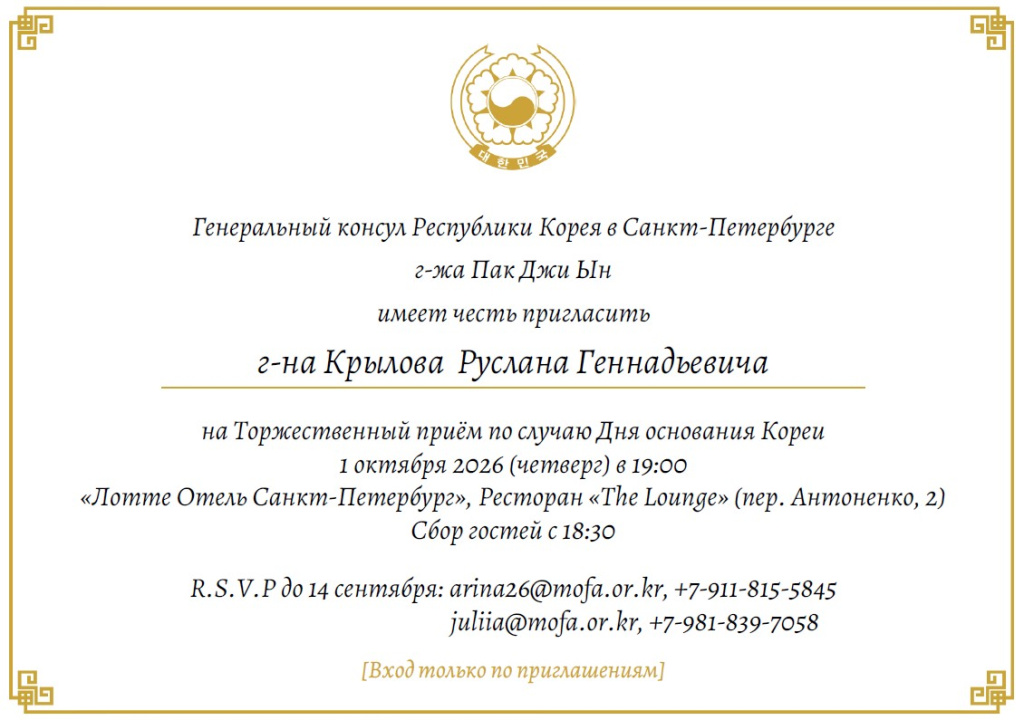 Крылов Руслан Геннадьевич получил приглашение от Генерального консульства Республики Корея в Санкт-Петербурге на Торжественный прием по случаю Дня основания Кореи 1 октября