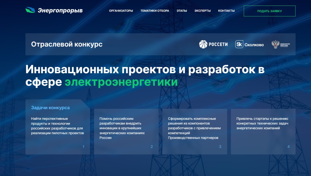 Компания ООО «ЗАВОД КОМПОЗИТНЫХ ПАНЕЛЕЙ» подала заявку на участие в 14-м сезоне акселератора «Энергопрорыв», который запустили Фонд «Сколково» и ПАО «Россети»