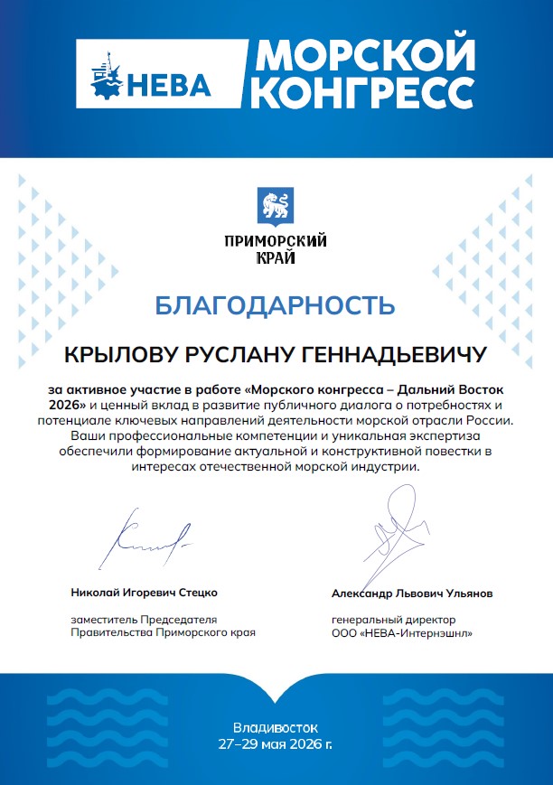За активное участие в работе «Морского конгресса Дальний Восток 2026